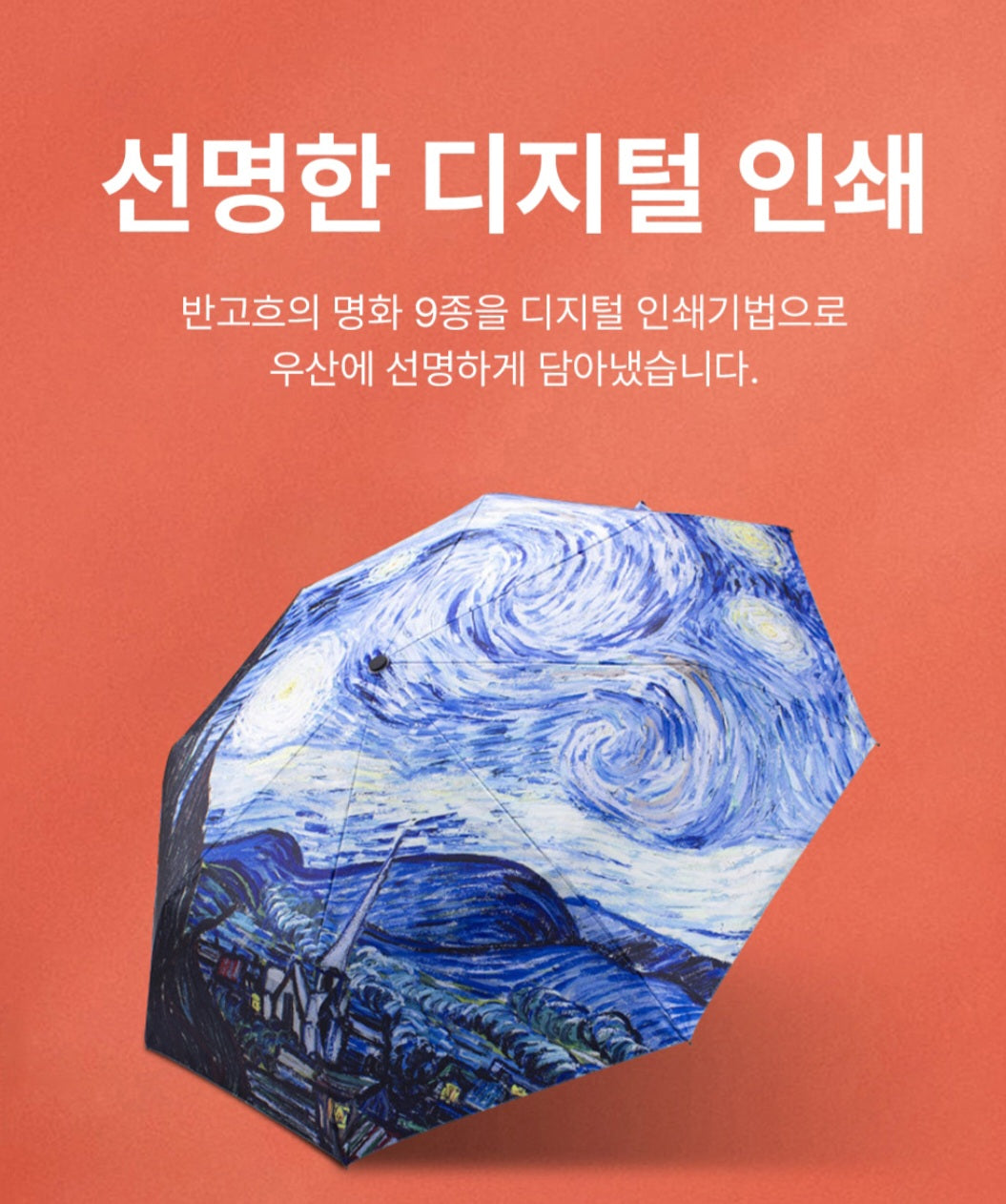 반고흐 명화 3단자동우산 (9종)