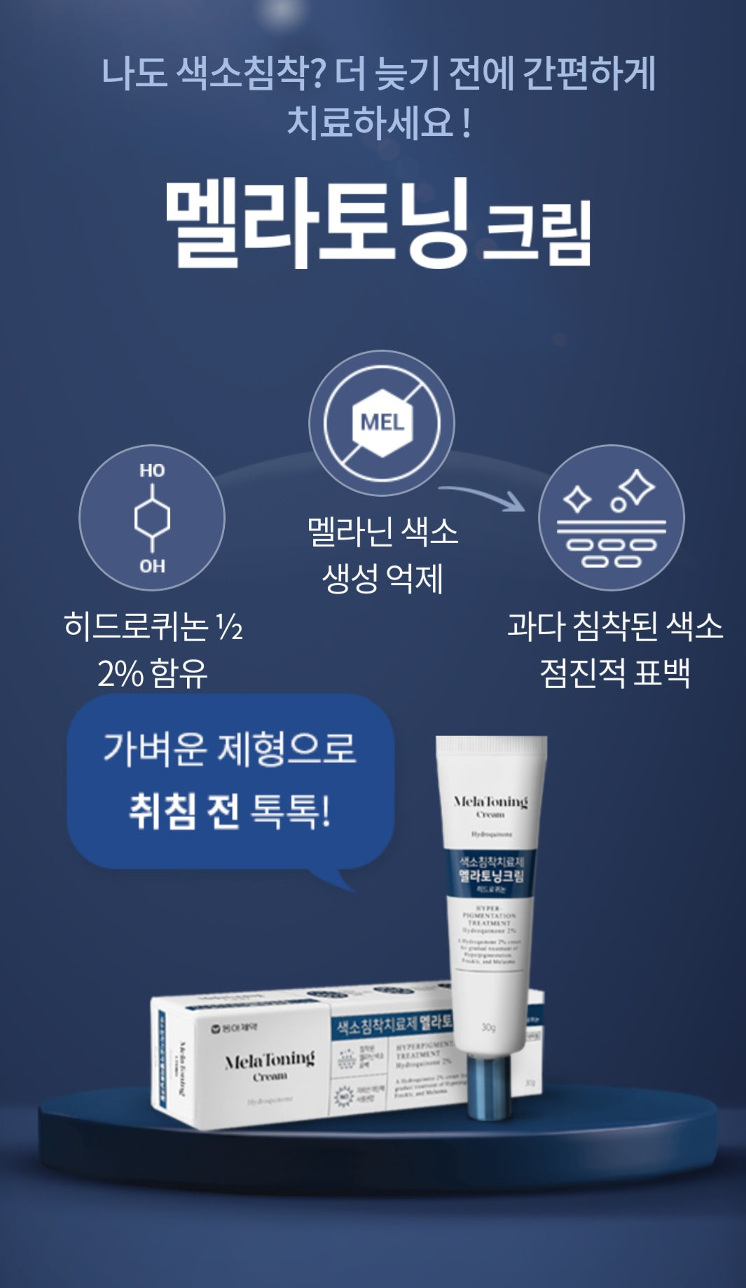 멜라토닝크림30g(색소침착치료제)