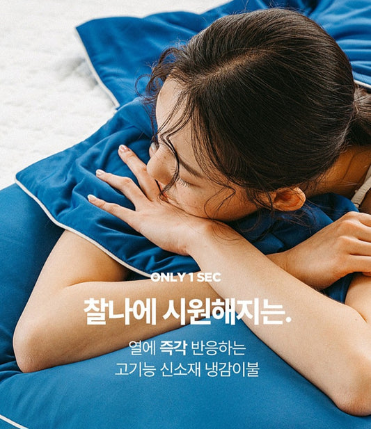 고기능 신소재 냉감이불